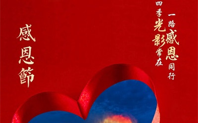 四季光影常在，一路感恩同行