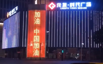 亮燈應(yīng)援!高陵龍發(fā)廣場點(diǎn)亮“武漢加油 中國加油”