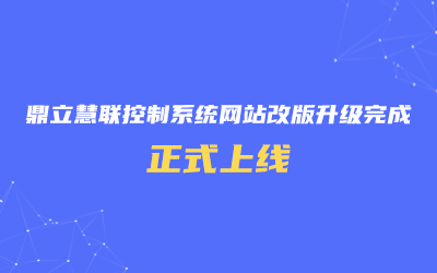 鼎立慧聯控制系統網站改版升級完成,正式上線!