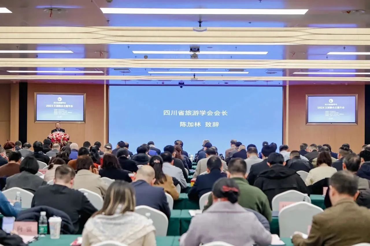 信達電通受邀出席四川省旅游學(xué)會2024文旅融合主題年會