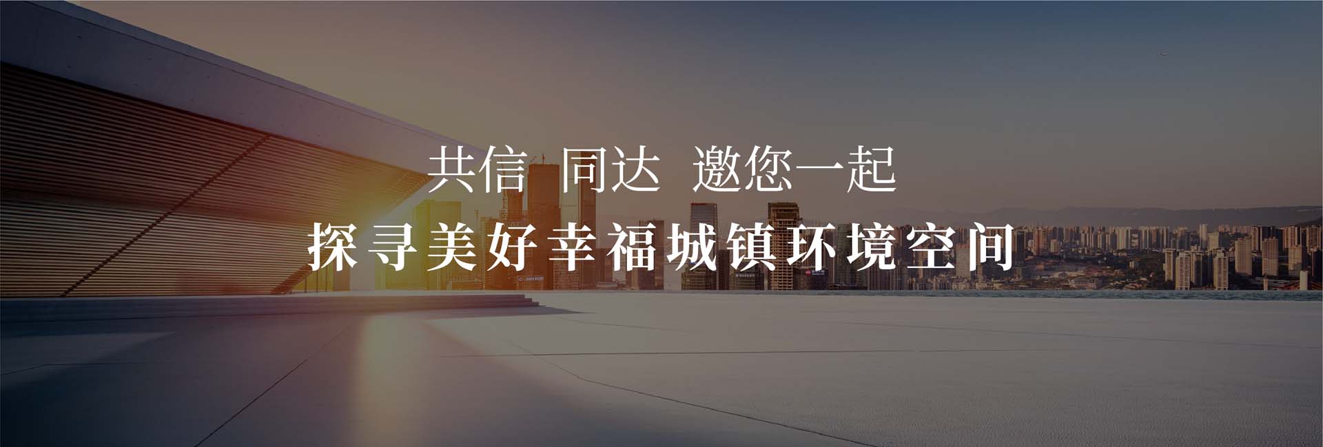 共信 同達 邀您一起 探尋城市燈光價值