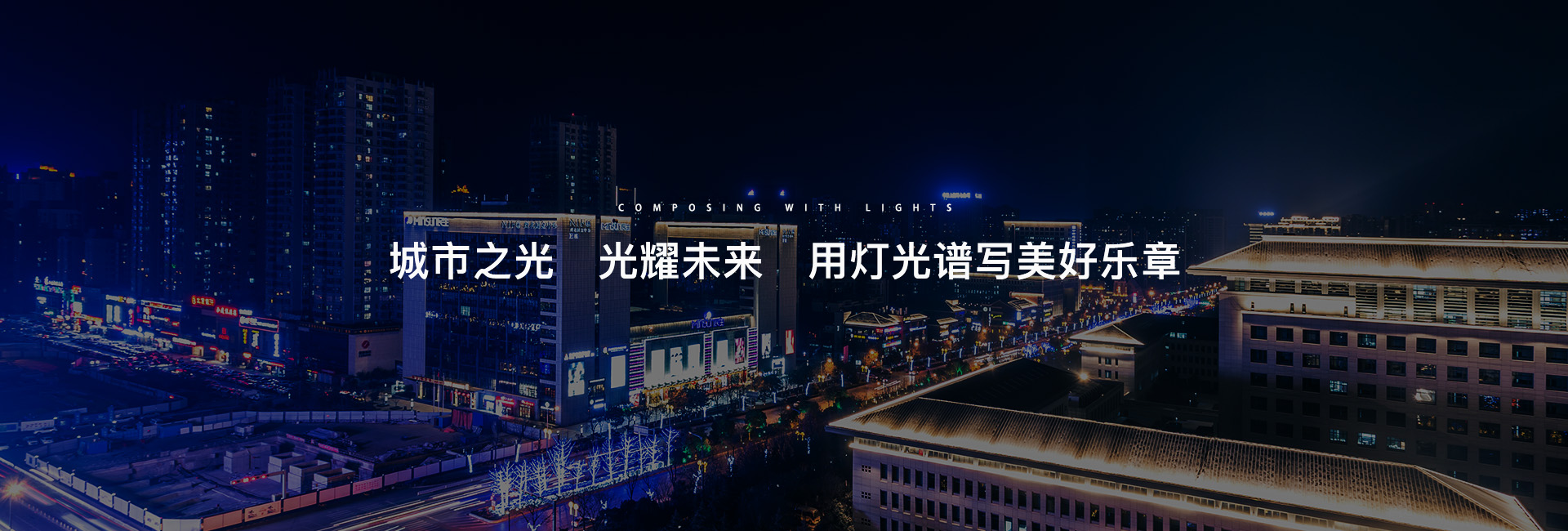 信達(dá)-城市之光 光耀未來(lái)  用燈光譜寫(xiě)美好樂(lè)章